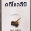 คดีโคลลินี