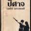 ปีศาจ