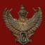 พญาครุฑ (รุ่นพิเศษ 7รอบ) เนื้อชนวน ปี2554 พ่อท่านเขียว วัดห้วยเงาะ