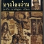 ทางโลงผ่าน
