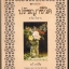 ปรัชญาชีวิต (หนังสือดีในรอบศตวรรษ)