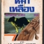 หมาเหลือง (ชุดผู้การเมเกรต์ ของ Georges Simenon)