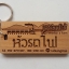 พวงกุญแจไม้ พวงกุญแจรีสอร์ท ห้องพัก โรงแรม อาพาร์ทเม้น - Rabiangmai Homestay & Farm