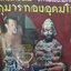 กุมารทองเทพ อุดมโชค วัดไผ่เงิน ใต้ฐานฝังตะกรุดเมตตามหานิยม ปี2555 - หลวงพ่อรักษ์ ปลุกเสก