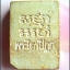 พระผงของขวัญสมเด็จวัดปากน้ำ รุ่น 6 พ.ศ.2532 องค์ที่ 2