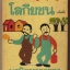 โลกียชน เล่มต้น