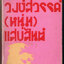 'รงค์ วงษ์สวรรค์ (หนุ่ม) แสบสันต์