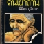 คนเผาถ่าน