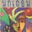 นกเถื่อน