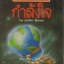 กำลังใจ (ผลงานแปลของ สุริยฉัตร ชัยมงคล)