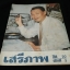 เสรีภาพ ปก ประยูร จรรยาวงษ์