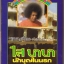 ไส บาบา นักบุญในนรก