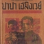 ปาปา เฮมิงเวย์ **บทกล่าวนำโดย 'รงค์ วงษ์สวรรค์
