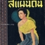 สี่แผ่นดิน เล่ม 1 **พิมพ์ครั้งแรก