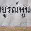 ผ้ายันต์โสฬส วังหน้า (ชั้นในใจกลาง ยันต์จตุโรบังเกิดทรัพย์) ประทับรอยฝ่ามือ พ่อครูพระอาจารย์ศิริพงศ์ เรือนพระภรตมุนี วัดสุทธาวาส #รับประกันแท้