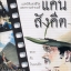 แคน สังคีต แปดมิติแห่งชีวิตและความพ่ายแพ้