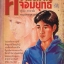 ความรักกับจอมยุทธ์ (มวยจีนเพื่อชีวิตที่ดีกว่า ภาค 2)
