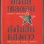 ยังไม่สิ้นแสงดาว (The Stars Shine Down)