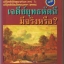 เจดีย์ยุทธหัตถีมีจริงหรือ (หนังสือถูกต่อต้านและหยุดเผยแพร่)