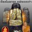 พระปิดตา (ผสมผงหลวงพ่อแก้ว วัดเครือวัลย์) #รับประกันแท้ - หลวงปู่บุญ วัดทุ่งเหียง