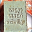 พระผงของขวัญสมเด็จวัดปากน้ำ รุ่น6 พ.ศ.2532 องค์ที่ 1