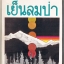 เย็นลมป่า **พิมพ์ครั้งแรก