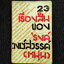 23 เรื่องสั้น