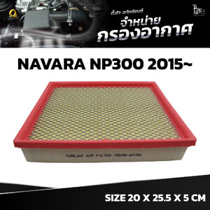 กรองอากาศ NISSAN NAVARA NP300 2015~ OE.16546-4KV0A BY TANGJAI