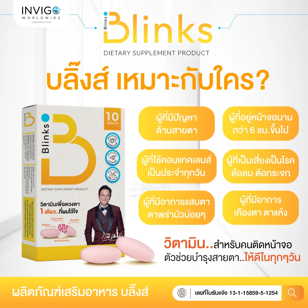 Blinks บลิ๊งค์ อาหารเสริม วิตามินบำรุงสายตา หลับสนิท ผิวใส เกลือกิตติ อินวีโก้ invigo
