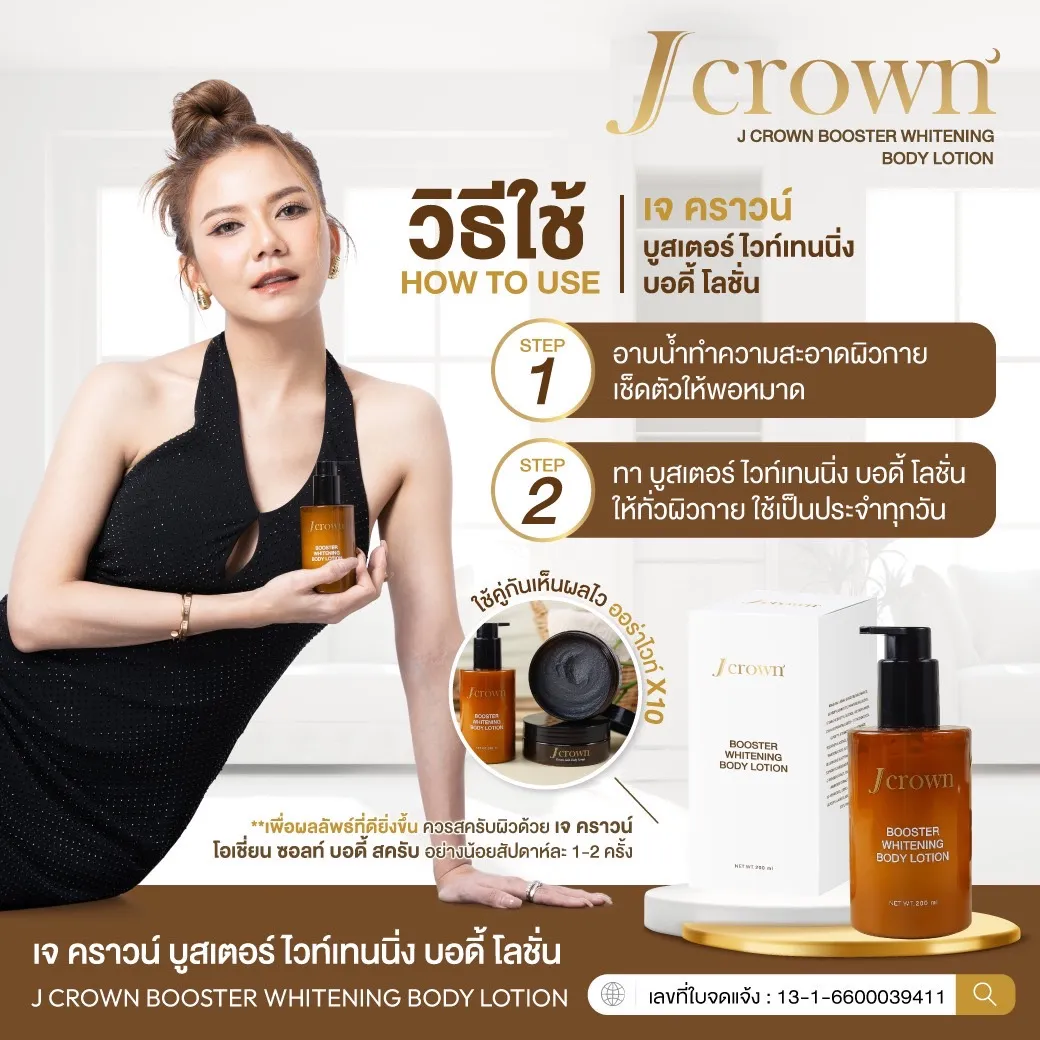 j crown lotion โลชั่นจ๊ะ เจคราวน์ ผิวชุ่มชื่น เรียบเนียน ผิวขาว กระจ่างใส ครีมจ๊ะ จ๊ะนงผณี โลชั่นผิวขาว