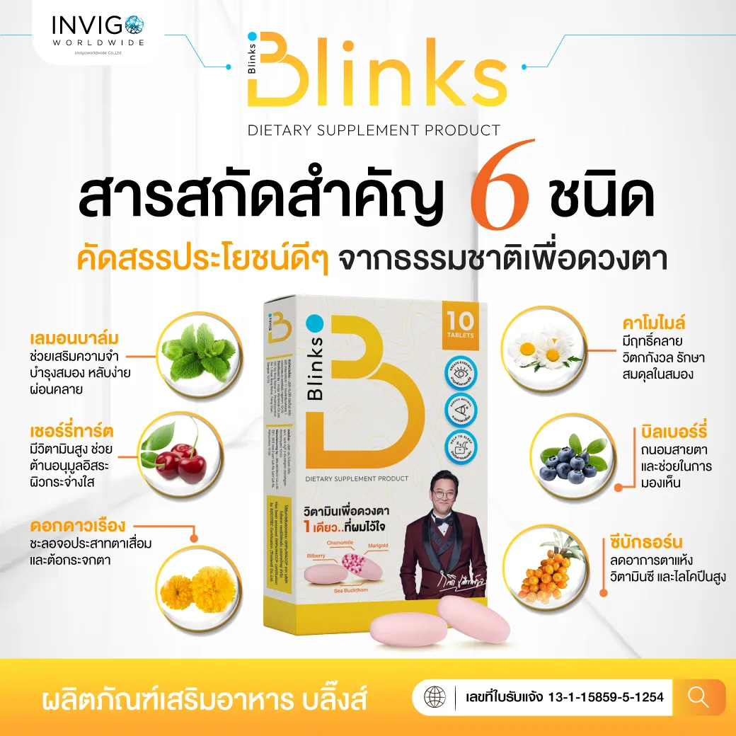 Blinks บลิ๊งค์ อาหารเสริม วิตามินบำรุงสายตา หลับสนิท ผิวใส เกลือกิตติ อินวีโก้ invigo