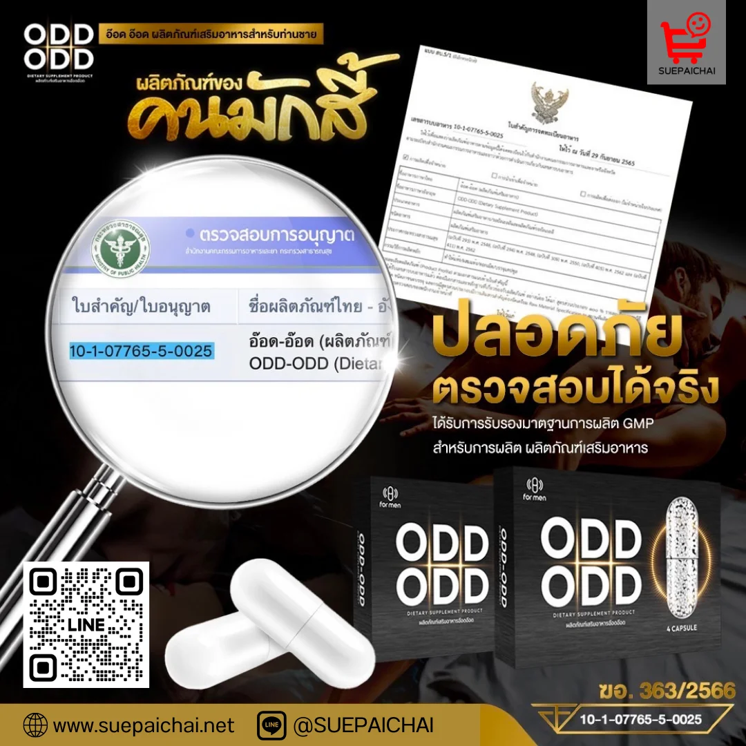 Odd Odd อ๊อด อ๊อด อาหารเสริมผู้ชาย ชะลอการหลั่ง ฟื้นฟูสมรรถภาพท่านชาย นกเขาไม่ขัน invigo อินวีโก้