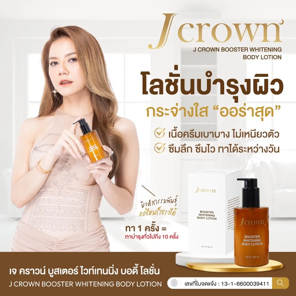 j crown lotion โลชั่นจ๊ะ เจคราวน์ ผิวชุ่มชื่น เรียบเนียน ผิวขาว กระจ่างใส ครีมจ๊ะ จ๊ะนงผณี โลชั่นผิวขาว