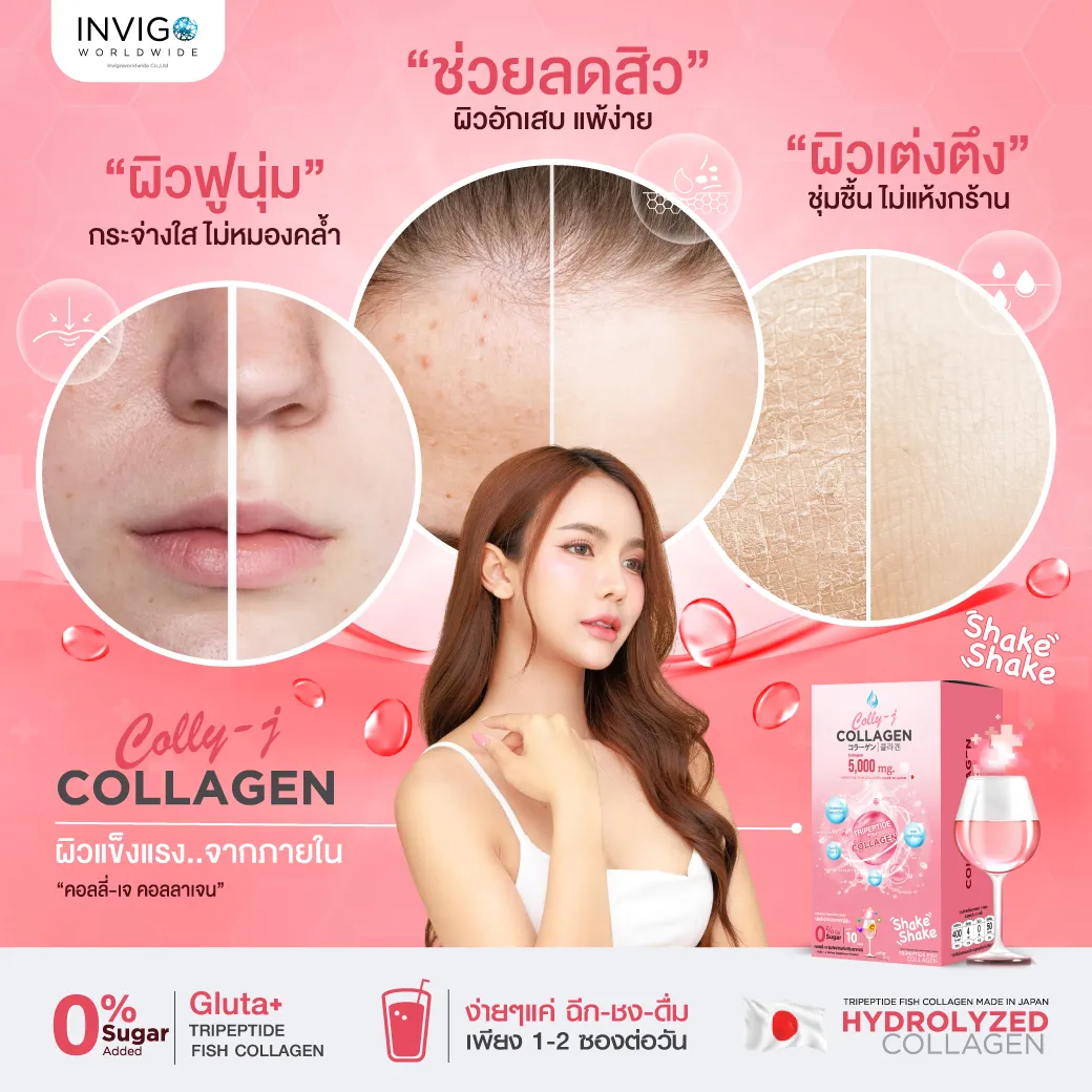 Colly j collagen คอลลี่ เจ คอลลาเจน invigo อินวีโก้ บำรุงผิว ผิวใส บำรุงผม เล็บ ข้อต่อ ผิวเด้ง