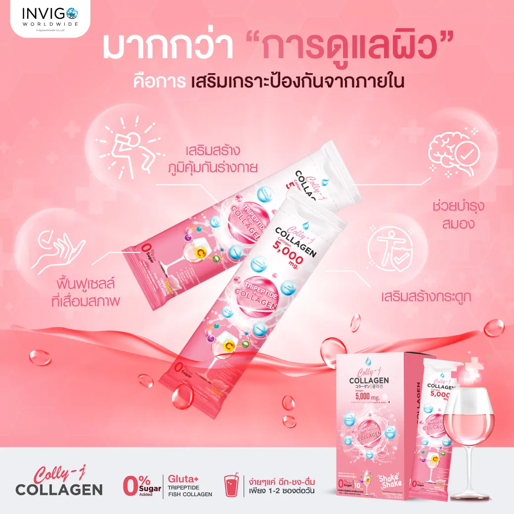 Colly j collagen คอลลี่ เจ คอลลาเจน invigo อินวีโก้ บำรุงผิว ผิวใส บำรุงผม เล็บ ข้อต่อ ผิวเด้ง