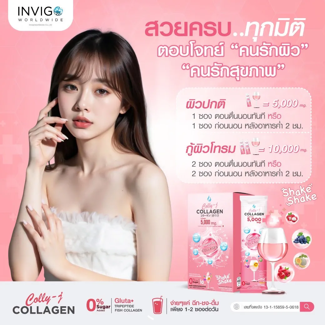 Colly j collagen คอลลี่ เจ คอลลาเจน invigo อินวีโก้ บำรุงผิว ผิวใส บำรุงผม เล็บ ข้อต่อ ผิวเด้ง
