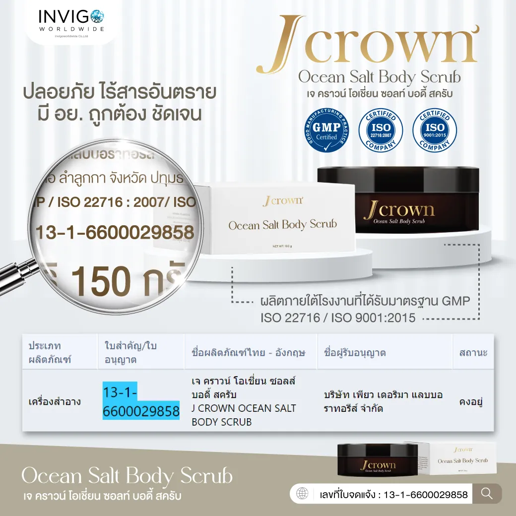 J Crown เจคราวน์ สครับขัดผิวขาว จ๊ะ นงภณี ขัดขี้ไคล อินวีโก้ invigo สครับจ๊ะ