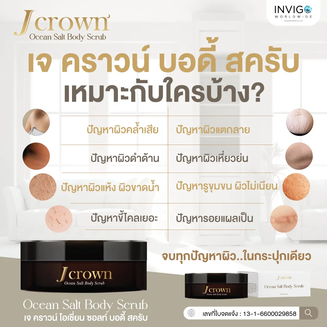 J Crown เจคราวน์ สครับขัดผิวขาว จ๊ะ นงภณี ขัดขี้ไคล อินวีโก้ invigo สครับจ๊ะ