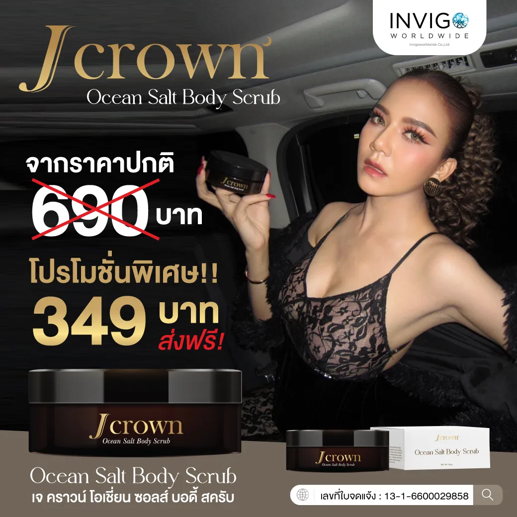 J CROWN OCEAN SALT BODY SCRUB สครับจ๊ะ เจ คราวน์ โอเชี่ยน ซอลส์ บอดี้ สครับขัดผิว สครับจ๊ะ ผลิตภัณฑ์ขัดผิวกาย ขัดขี้ไคล