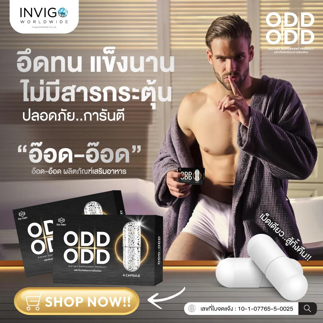 ผลิตภัณฑ์เสริมอาหารผู้ชาย อ๊อด-อ๊อด บำรุงร่างกาย สารสกัดกระชายดำ ถังเช่า โสมและสารสกัดกว่า 10 ชนิด