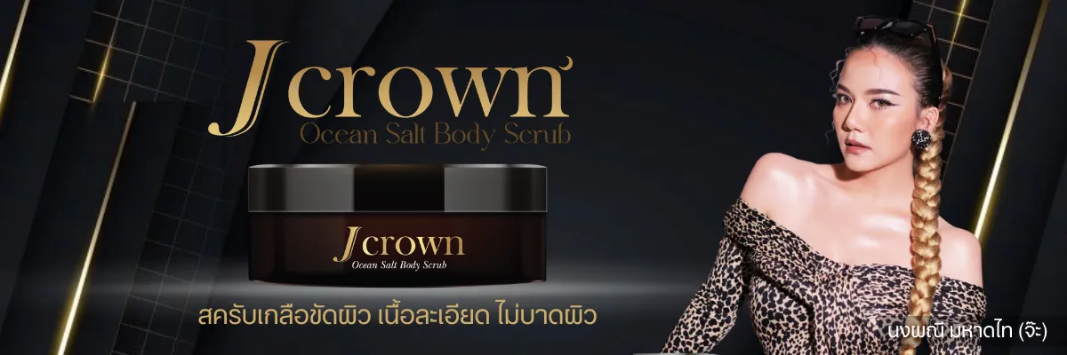 J Crown เจคราวน์ สครับขัดผิวขาว จ๊ะ นงภณี ขัดขี้ไคล อินวีโก้ invigo สครับจ๊ะ