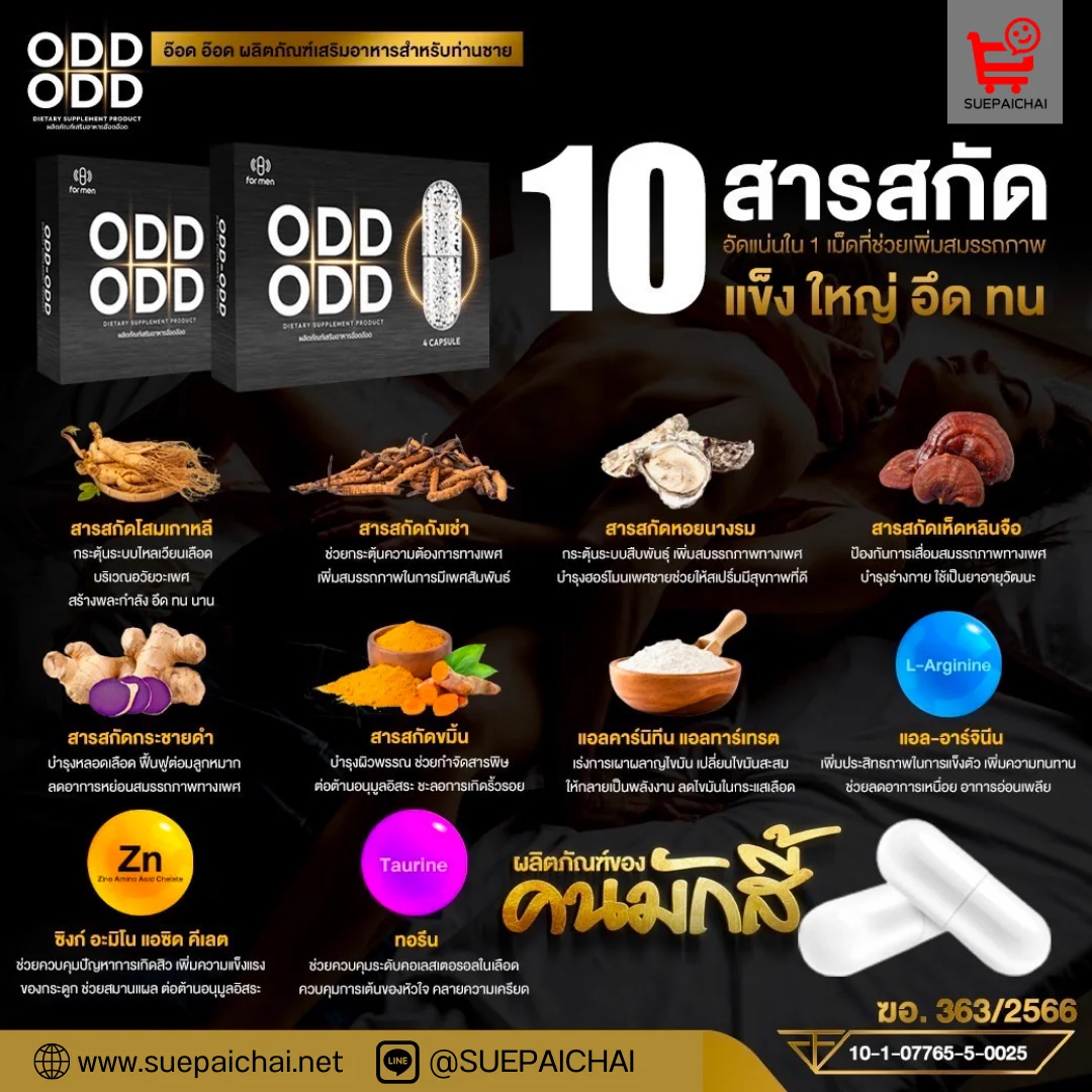 Odd Odd อ๊อด อ๊อด อาหารเสริมผู้ชาย ชะลอการหลั่ง ฟื้นฟูสมรรถภาพท่านชาย นกเขาไม่ขัน invigo อินวีโก้