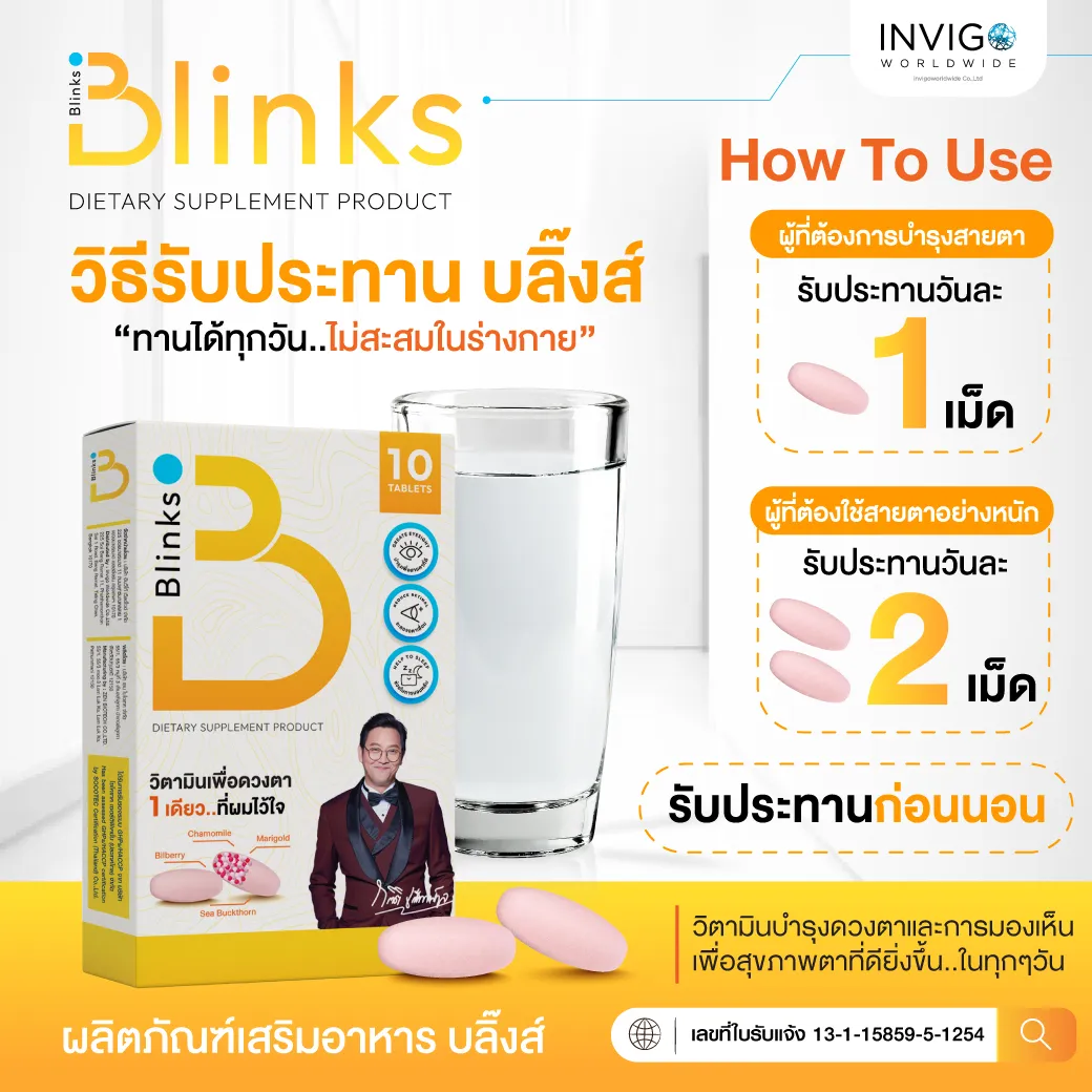 Blinks บลิ๊งค์ อาหารเสริม วิตามินบำรุงสายตา หลับสนิท ผิวใส เกลือกิตติ อินวีโก้ invigo