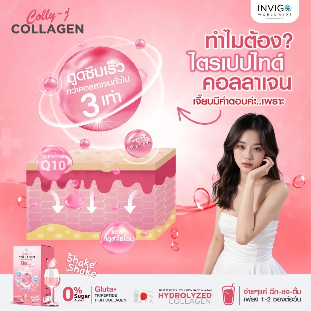 Colly j collagen คอลลี่ เจ คอลลาเจน invigo อินวีโก้ บำรุงผิว ผิวใส บำรุงผม เล็บ ข้อต่อ ผิวเด้ง