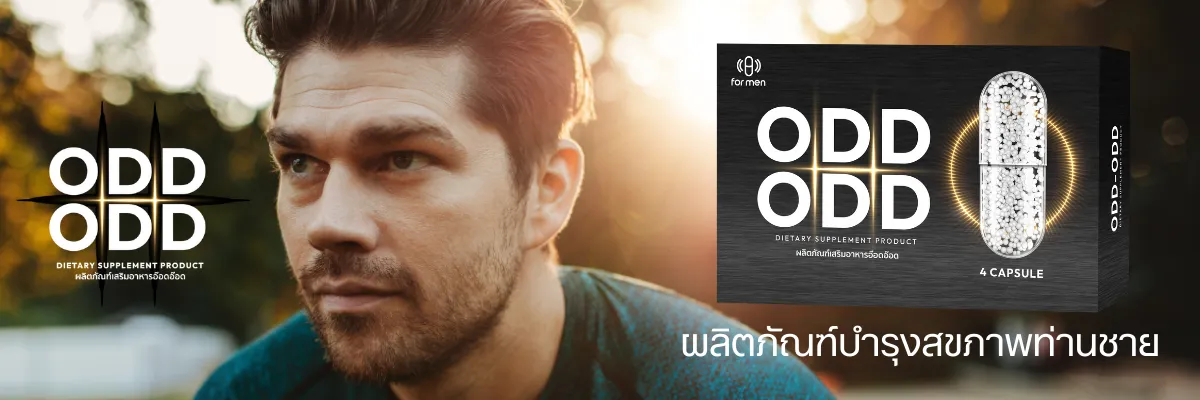 Odd Odd อ๊อด อ๊อด อาหารเสริมผู้ชาย ชะลอการหลั่ง ฟื้นฟูสมรรถภาพท่านชาย นกเขาไม่ขัน invigo อินวีโก้