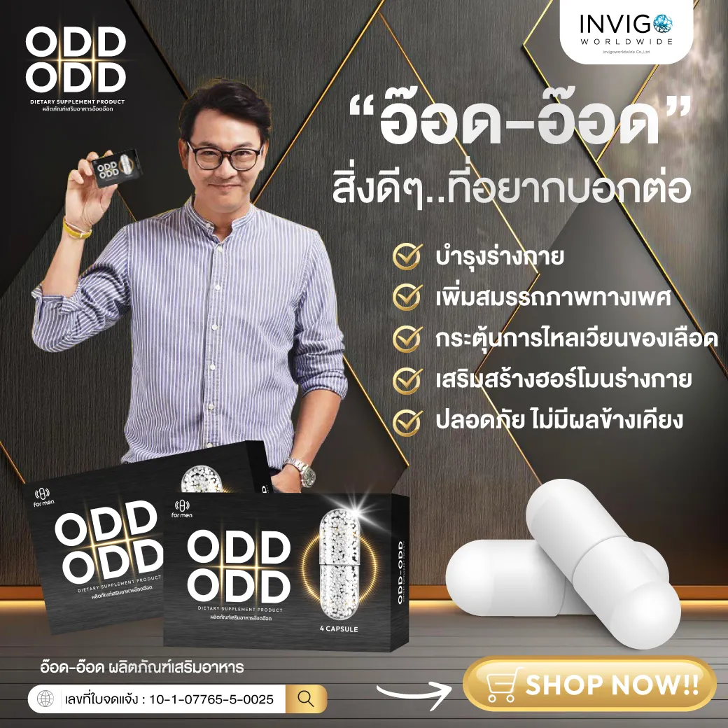 Odd Odd อ๊อด อ๊อด อาหารเสริมผู้ชาย ชะลอการหลั่ง ฟื้นฟูสมรรถภาพท่านชาย นกเขาไม่ขัน invigo อินวีโก้