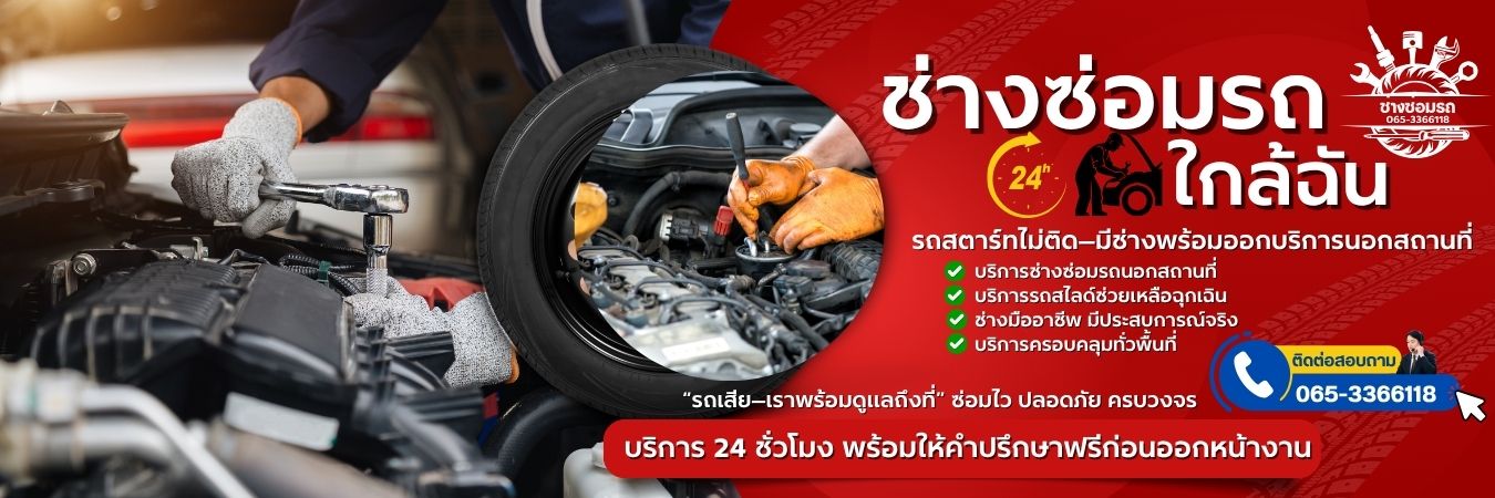 ช่างซ่อมรถนอกสถานที่ใกล้ฉัน รถสตาร์ทไม่ติด บริการรถสไลด์ 24 ชั่วโมง (1200x400)