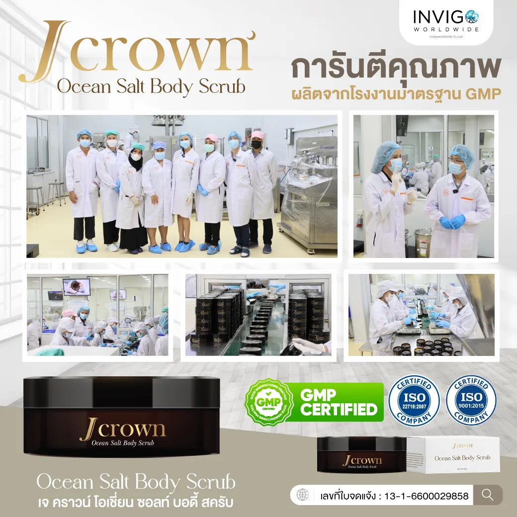J Crown เจคราวน์ สครับขัดผิวขาว จ๊ะ นงภณี ขัดขี้ไคล อินวีโก้ invigo สครับจ๊ะ