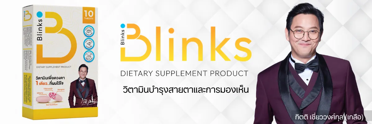 Blinks บลิ๊งค์ อาหารเสริม วิตามินบำรุงสายตา หลับสนิท ผิวใส เกลือกิตติ อินวีโก้ invigo