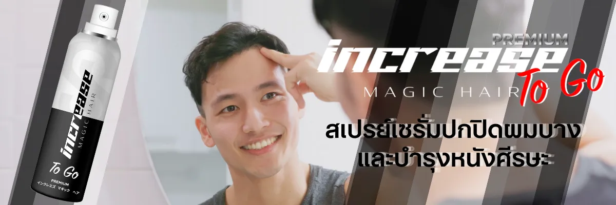 Increase Magic Hair สเปรย์ปิดผมบาง เซรั่มบำรุงหนังศีรษะ หัวเถิก หัวล้าน Invigo อินวีโก้
